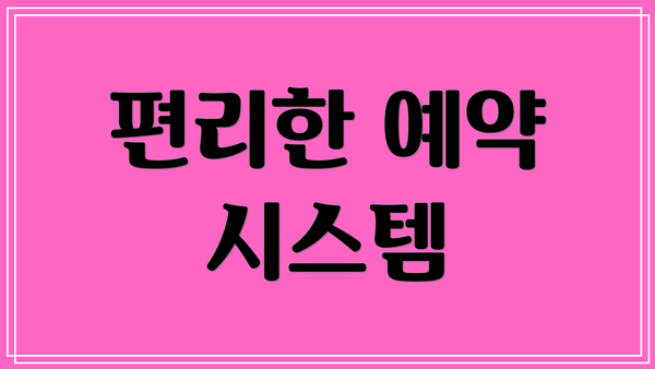 편리한 예약 시스템