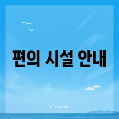 편의 시설 안내