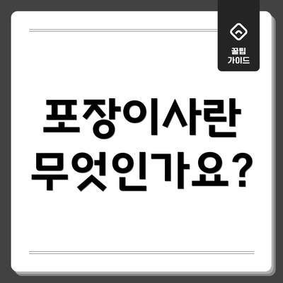 포장이사란 무엇인가요?