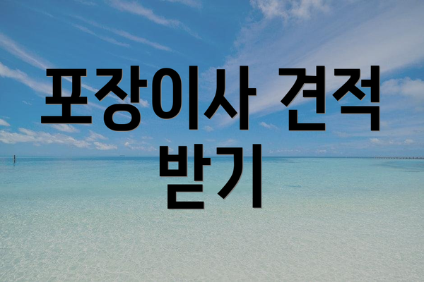 포장이사 견적 받기