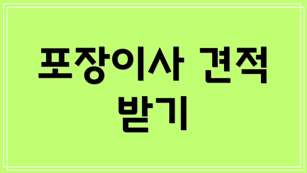 포장이사 견적 받기