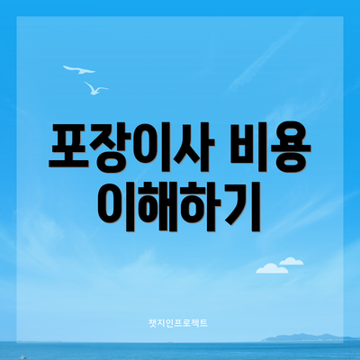 포장이사 비용 이해하기