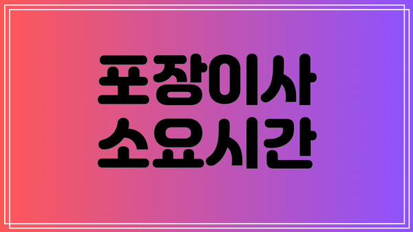 포장이사 소요시간