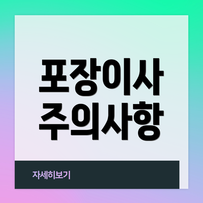 포장이사 주의사항