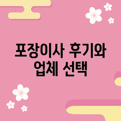 포장이사 후기와 업체 선택