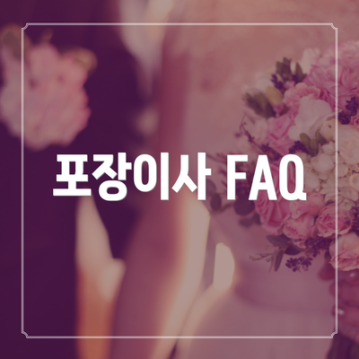 포장이사 FAQ