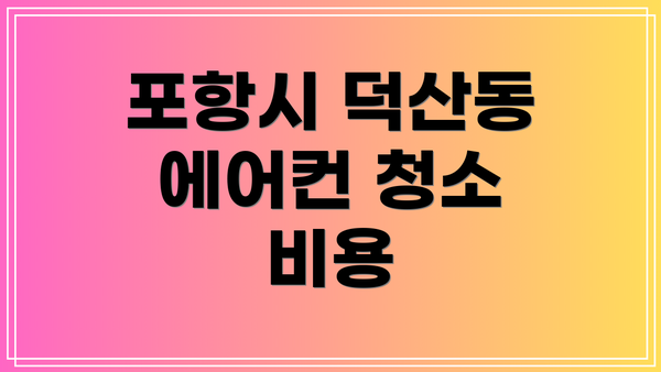 포항시 덕산동 에어컨 청소 비용