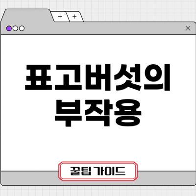 표고버섯의 부작용
