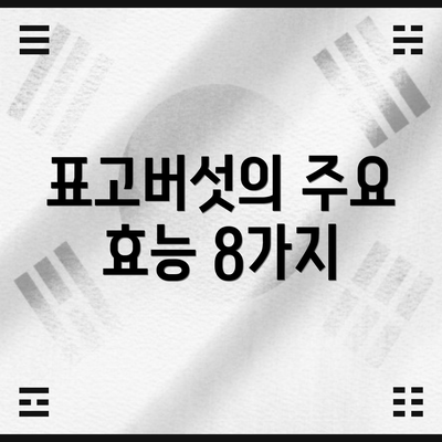표고버섯의 주요 효능 8가지