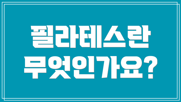 필라테스란 무엇인가요?