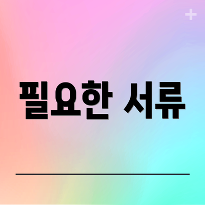 필요한 서류