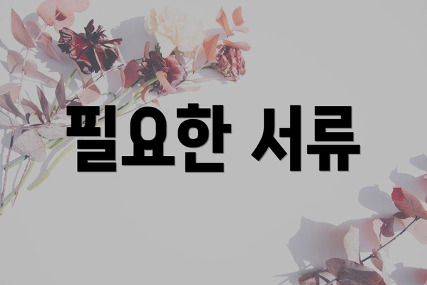 필요한 서류