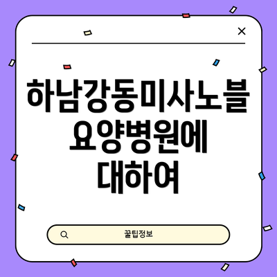 하남강동미사노블요양병원에 대하여