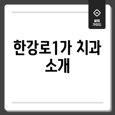 한강로1가 치과 소개
