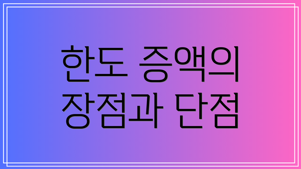 한도 증액의 장점과 단점