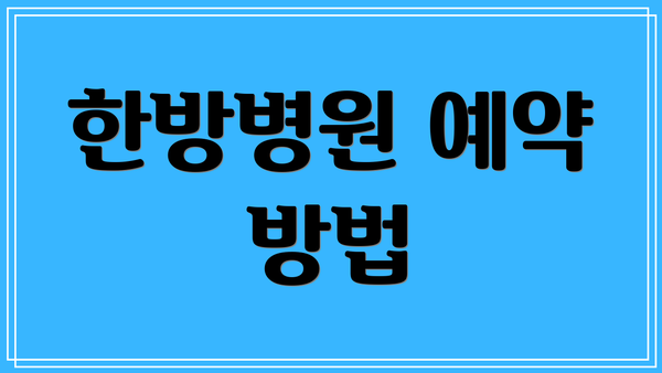 한방병원 예약 방법