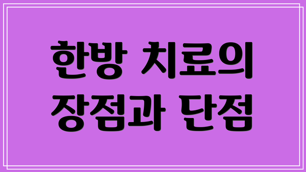 한방 치료의 장점과 단점
