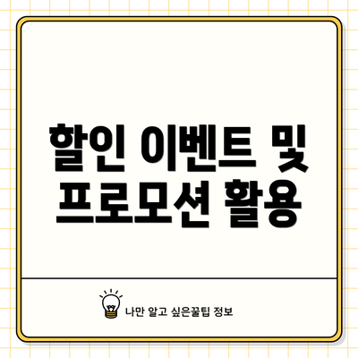 할인 이벤트 및 프로모션 활용