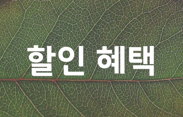 할인 혜택