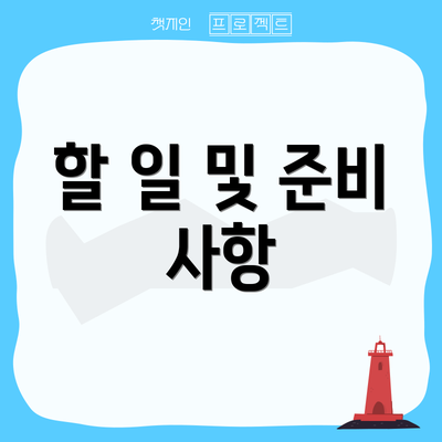 할 일 및 준비 사항