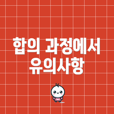 합의 과정에서 유의사항