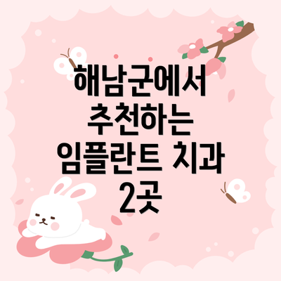해남군에서 추천하는 임플란트 치과 2곳