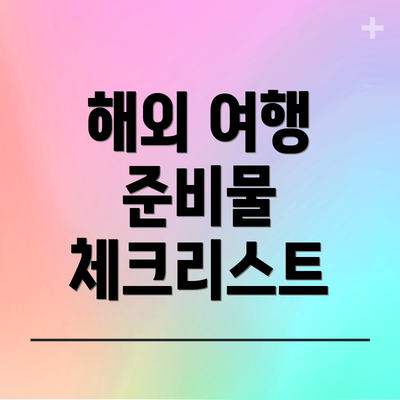 해외 여행 준비물 체크리스트