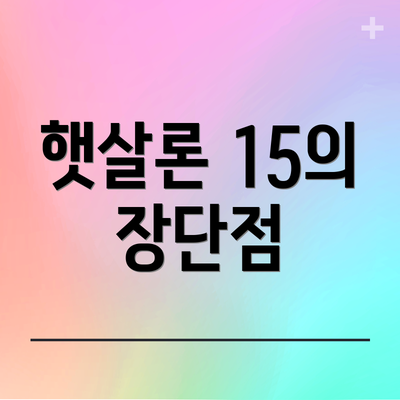 햇살론 15의 장단점