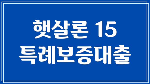 햇살론 15 특례보증대출