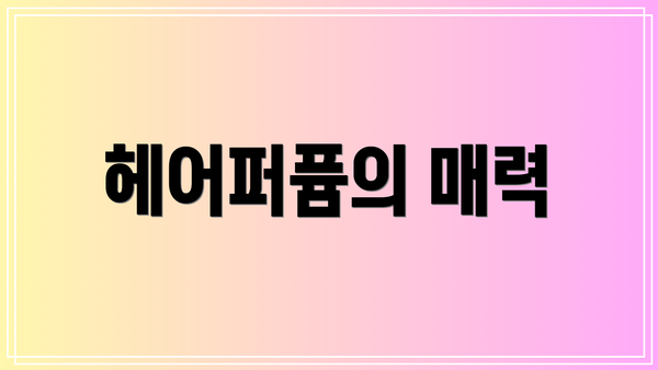 헤어퍼퓸의 매력