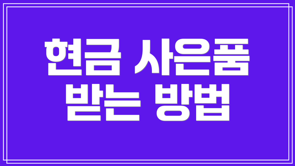 현금 사은품 받는 방법
