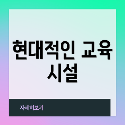 현대적인 교육 시설