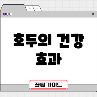 호두의 건강 효과