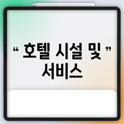 호텔 시설 및 서비스