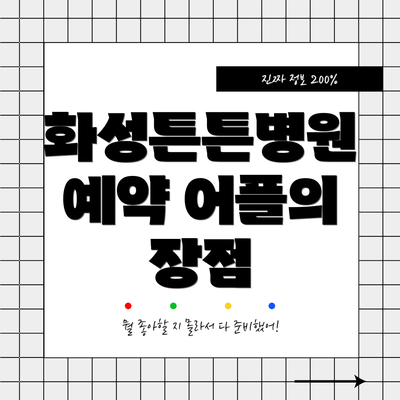 화성튼튼병원 예약 어플의 장점