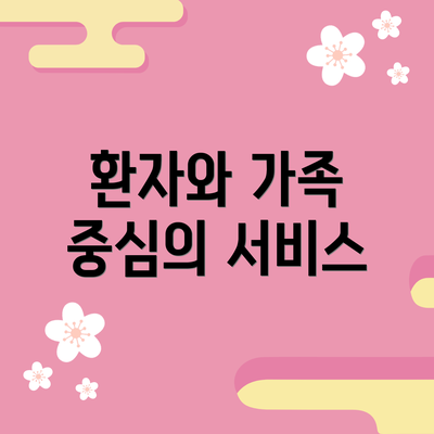 환자와 가족 중심의 서비스