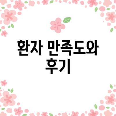 환자 만족도와 후기