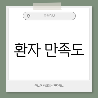 환자 만족도