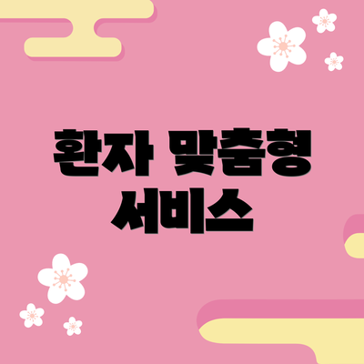 환자 맞춤형 서비스