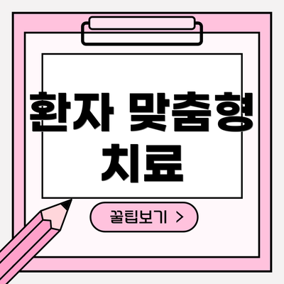 환자 맞춤형 치료