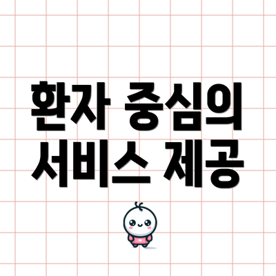 환자 중심의 서비스 제공