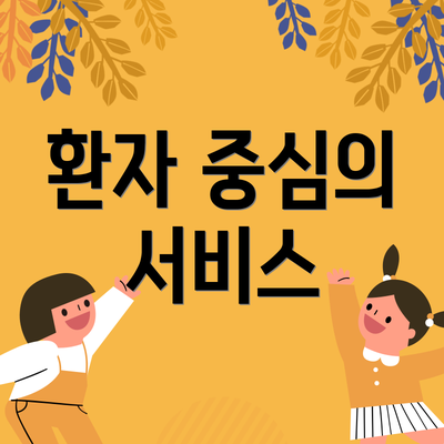 환자 중심의 서비스