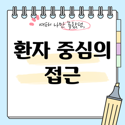 환자 중심의 접근