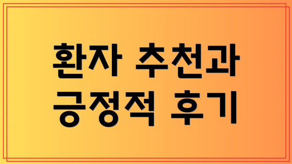 환자 추천과 긍정적 후기