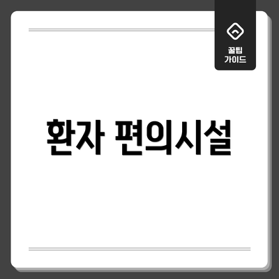 환자 편의시설