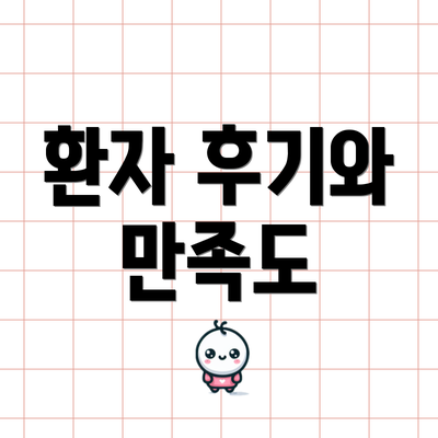 환자 후기와 만족도