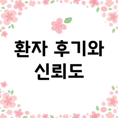 환자 후기와 신뢰도