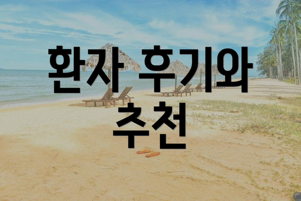 환자 후기와 추천