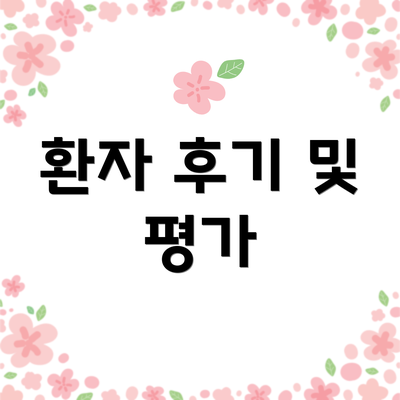 환자 후기 및 평가