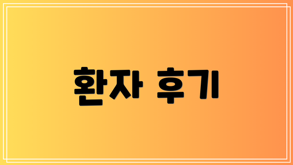 환자 후기